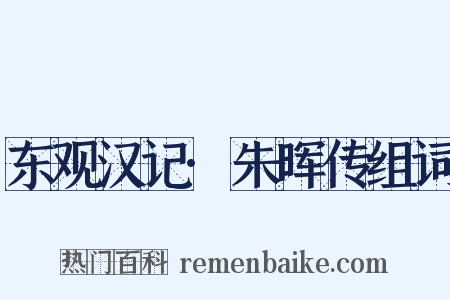 东观汉记·朱晖传组词是什么意思的图片